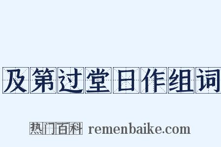 及第过堂日作组词是什么意思的图片